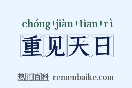 重见天日是什么意思的图片